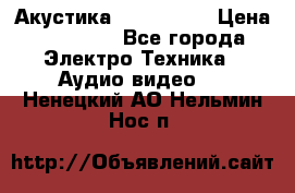 Акустика JBL 4312 A › Цена ­ 90 000 - Все города Электро-Техника » Аудио-видео   . Ненецкий АО,Нельмин Нос п.